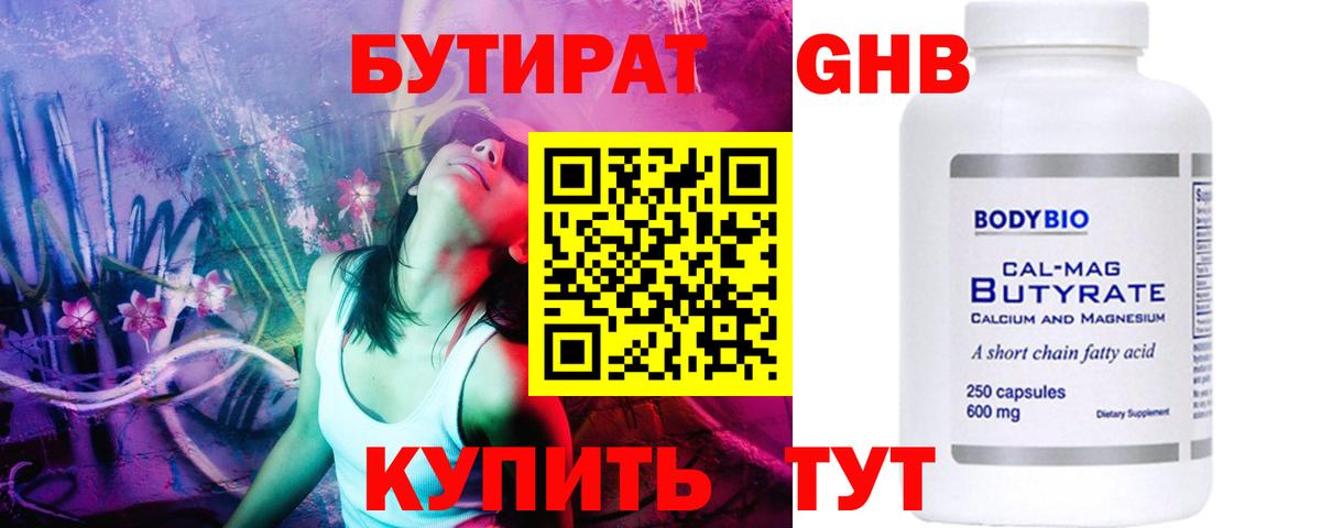 БУТИРАТ Butirat Псков