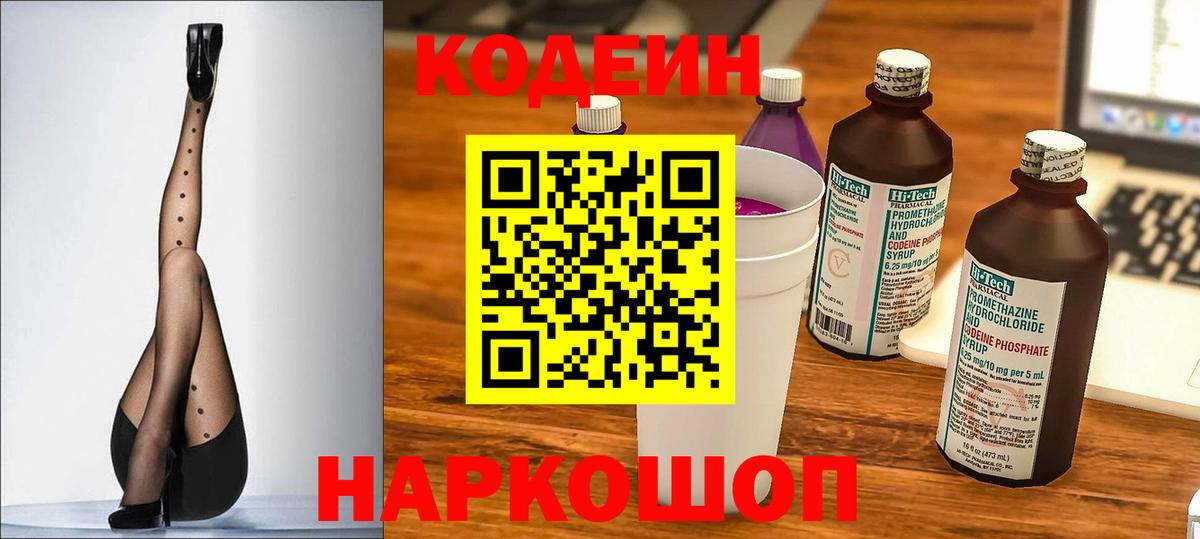 Кодеиновый сироп Lean напиток Lean (лин)  Кодеин Purple Drank  Вход с VPN  Псков 